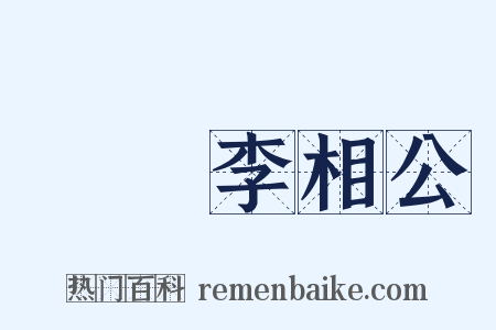 鄜畤李相公是什么意思的图片